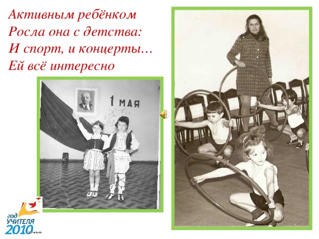 Активным ребёнком  Росла она с детства:  И спорт, и концерты…  Ей всё интересно  