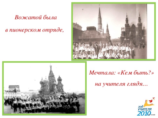 Вожатой была в пионерском отряде,  Мечтала: «Кем быть?» на учителя глядя… 5 