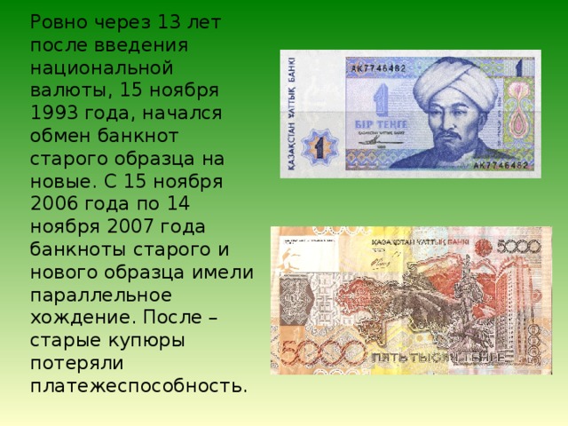 Ровно через 13 лет после введения национальной валюты, 15 ноября 1993 года, начался обмен банкнот старого образца на новые. С 15 ноября 2006 года по 14 ноября 2007 года банкноты старого и нового образца имели параллельное хождение. После – старые купюры потеряли платежеспособность. 