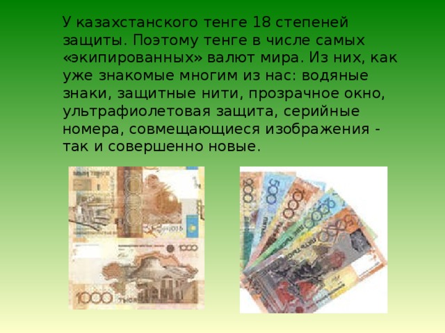 Презентация о тенге