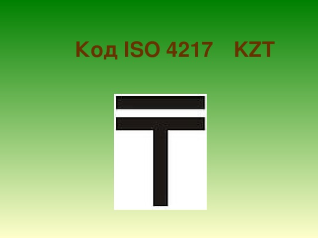 Код ISO 4217  KZT 