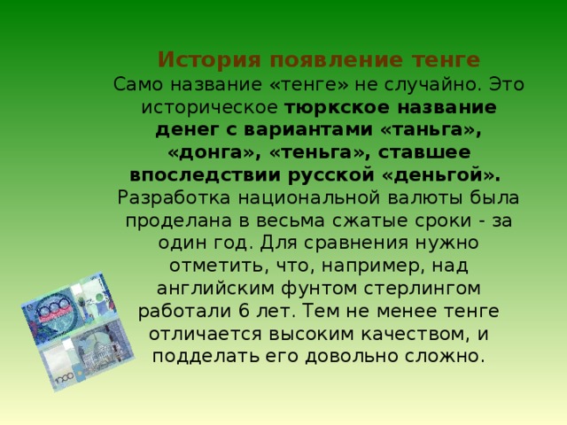 Валюта классный час. Презентация на тему тенге. История национальной валюты. Национальная валюта РК презентация. Тенге национальной валюта история.