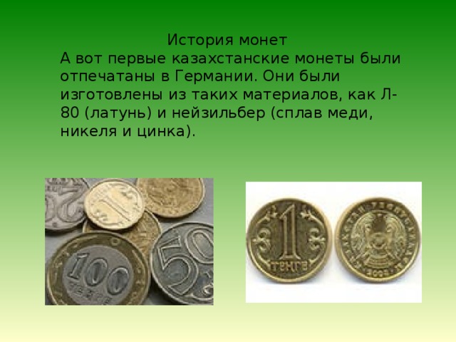 3 деньги в день. Сообщение о монетах. История монет. Монеты для презентации. Валюта Казахстана для презентации.