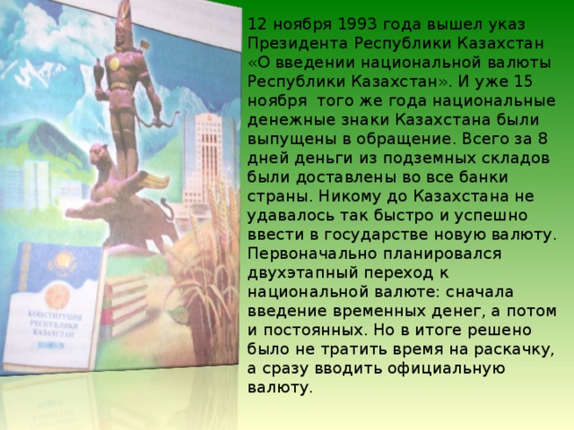 Валюта классный час. Введение национальной валюты. Национальная валюта Казахстана классный час. День национальной валюты Казахстана классный час. Классный час тенге символ независимости.