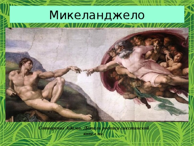Микеланджело Сотворение Адама. Деталь росписи сикстинской капеллы. 