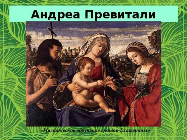 Андреа Превитали «Мистическое обручение святой Екатерины» 