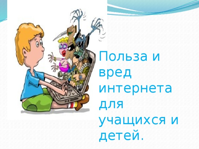 Презентация для начальной школы вред и польза интернета