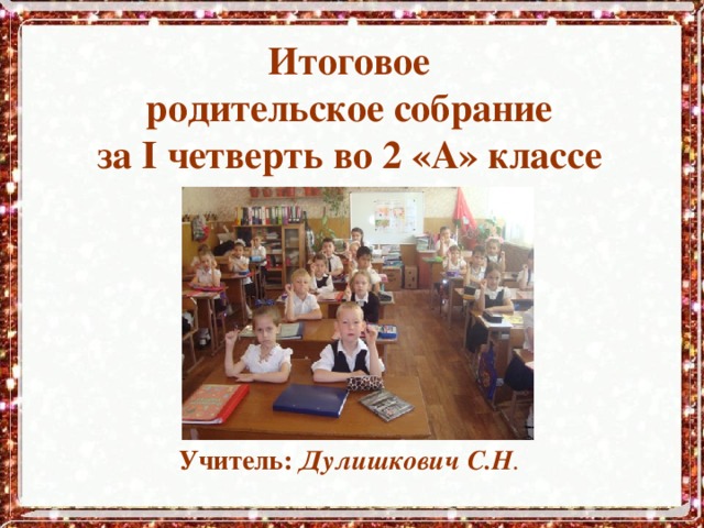 Собрание 2 класс 2 четверть. Собрание 1 класс 2 четверть. Родительское собрание 2 класс 1 четверть. Род собрание 2 класс 1 четверть. Родительское собрание 2 класс 2 четверть.