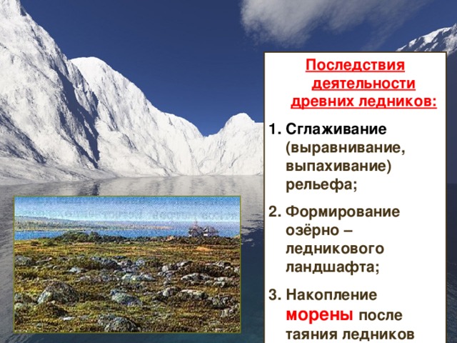Последствия деятельности древних ледников: