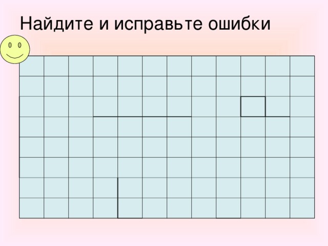 Найдите и исправьте ошибки    