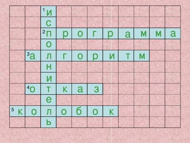 и 1 2 3 4 5 с р а м м р г о п а о о р м т и л а г н и т о к а з е л к о о б о к ь 
