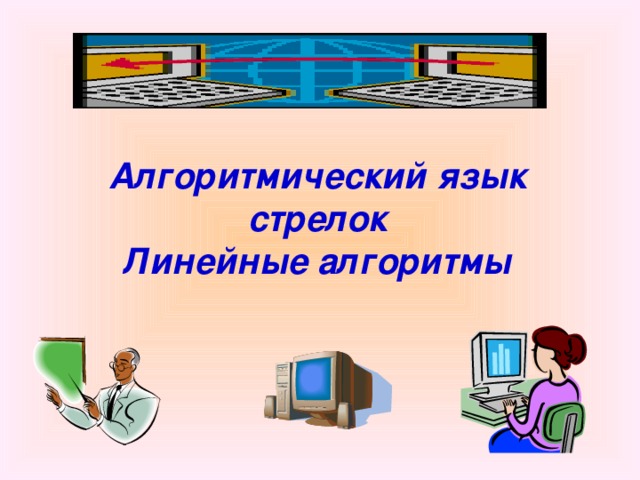 Алгоритмический язык стрелок Линейные алгоритмы Материалы к уроку  