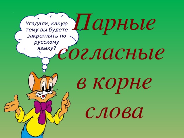Парные согласные в корне слова Угадали, какую тему вы будете закреплять по русскому языку?  