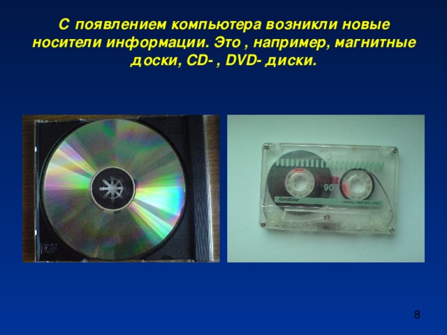 С появлением компьютера возникли новые носители информации. Это , например, магнитные доски, CD - , DVD - диски. 