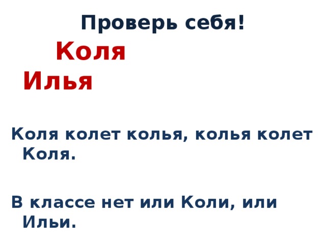 Коля колет колья. Коля колет. Коли или Коле. Колья или Коля.