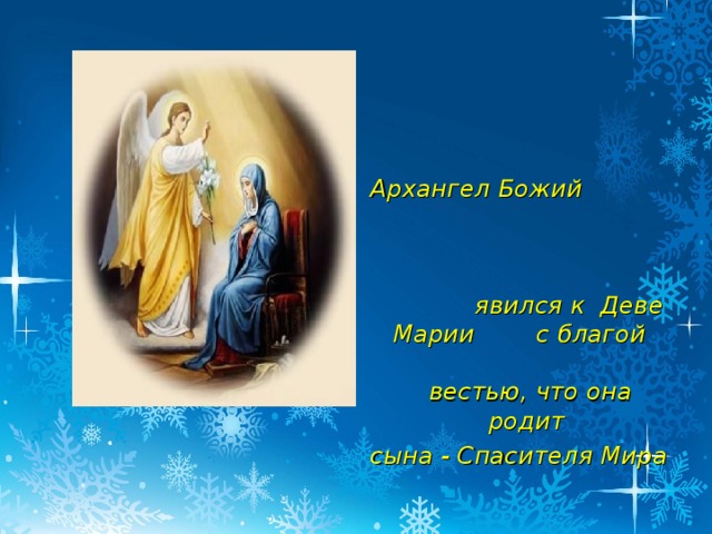 Архангел Божий явился к Деве Марии с благой вестью, что она родит сына - Спасителя Мира  