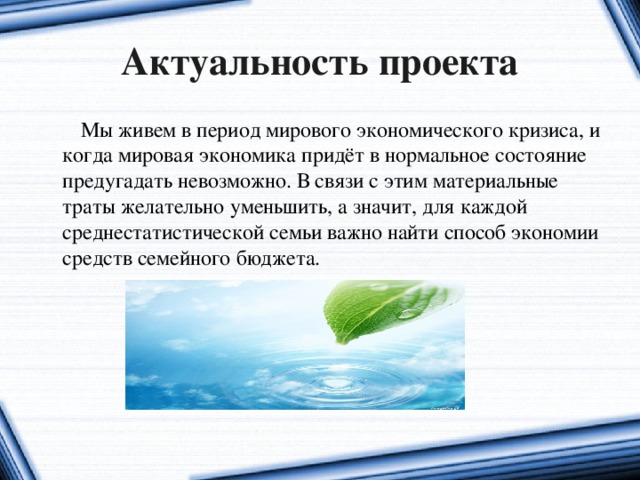 Экономическая актуальность. Актуальность проекта. Актуальность экономических кризисов. Мировой экономический кризис актуальность. Глобальная актуальность проекта.