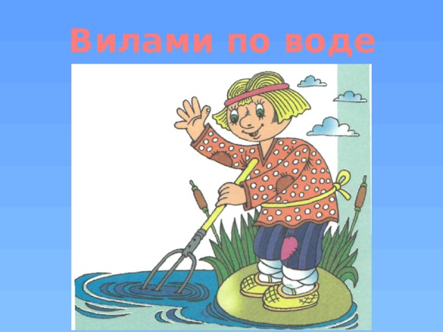 Вилами по воде писано картинка