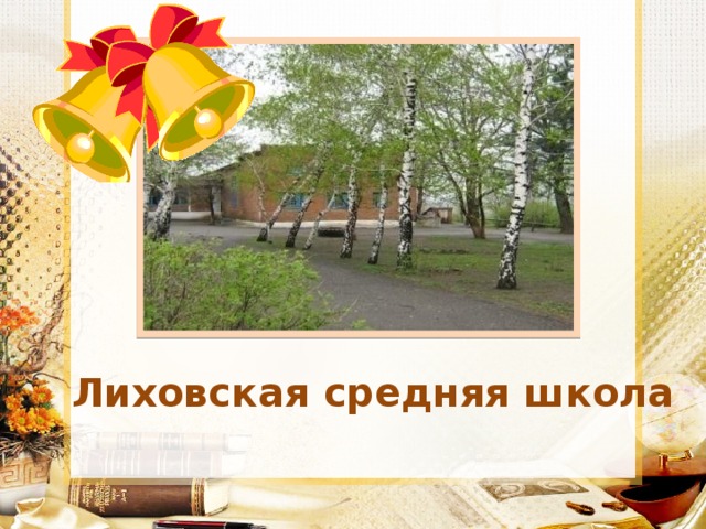 Лиховская средняя школа 