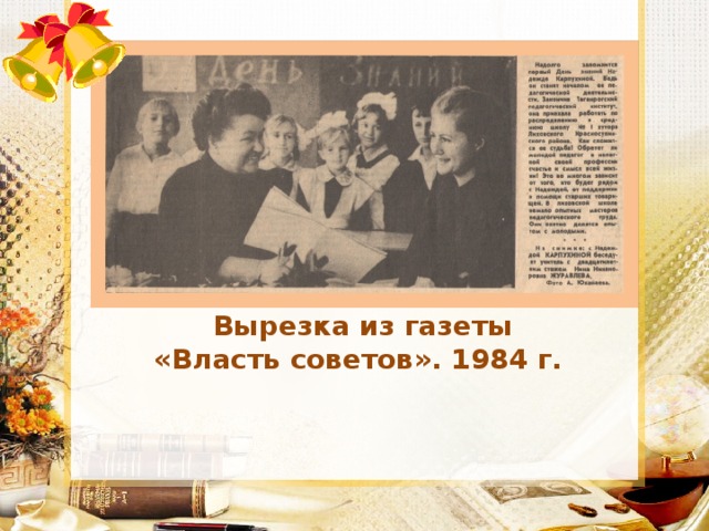 Вырезка из газеты «Власть советов». 1984 г. 