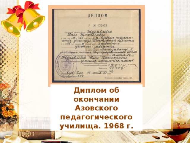 Свидетельство об окончании курсов подготовки бухгалтеров 1957 г. Диплом об окончании Азовского педагогического училища. 1968 г. 