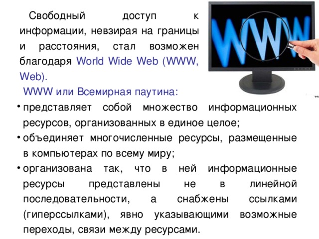 Презентация по информатике 8 класс всемирная паутина