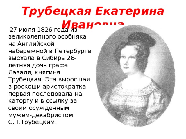 Русские женщины трубецкая некрасов краткое. Поэма княгиня Трубецкая.