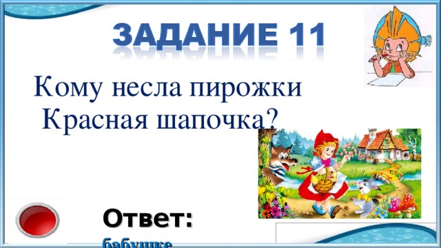 Кому несла пирожки Красная шапочка? Ответ: бабушке 