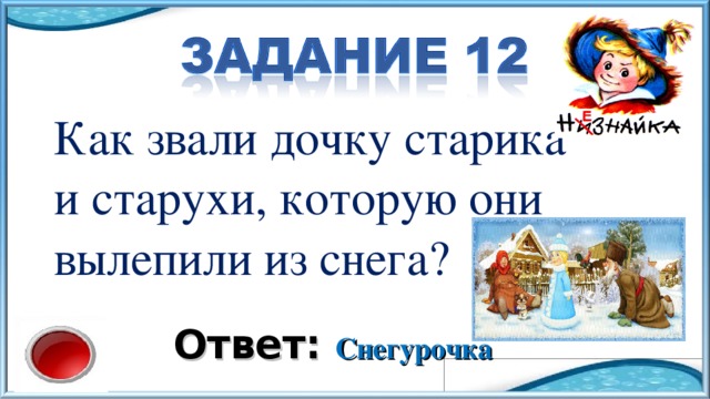 Как звали дочку старика и старухи, которую они вылепили из снега? Ответ: Снегурочка 