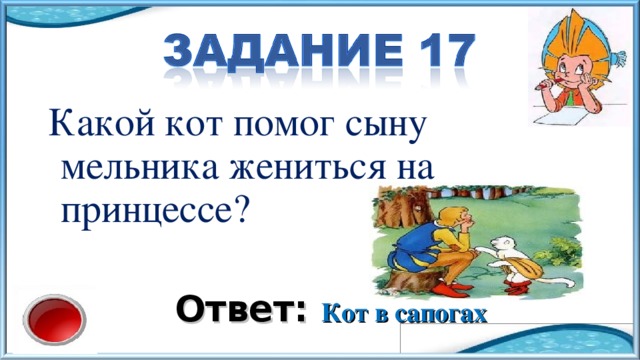 Какой кот помог сыну мельника жениться на принцессе? Ответ: Кот в сапогах 