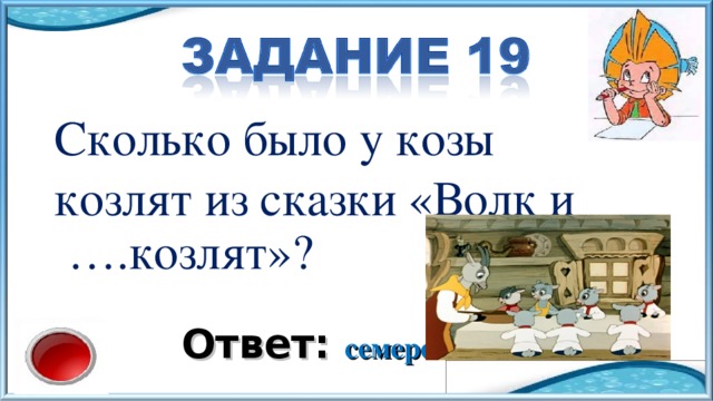 Сколько было у козы козлят из сказки «Волк и ….козлят»? Ответ: семеро 