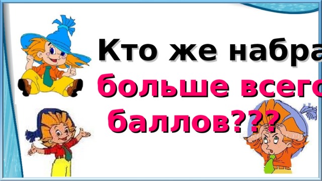 Кто же набрал больше всего  баллов??? 