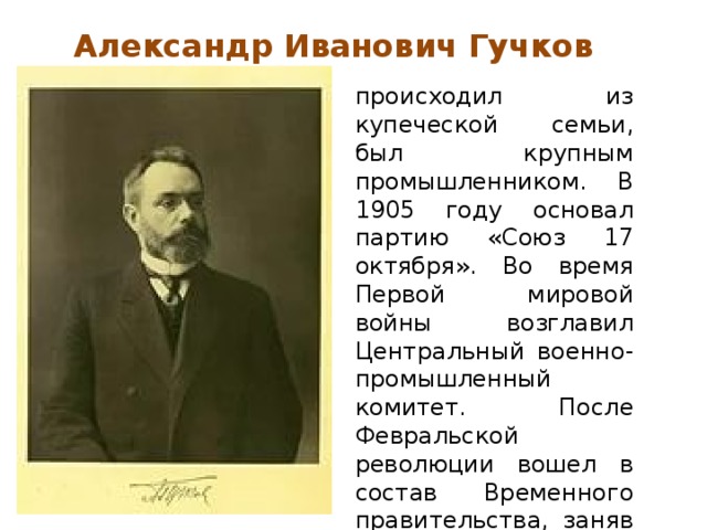 Иванович плюс. Союз 17 октября Лидеры Гучков. Гучков председатель временного правительства.