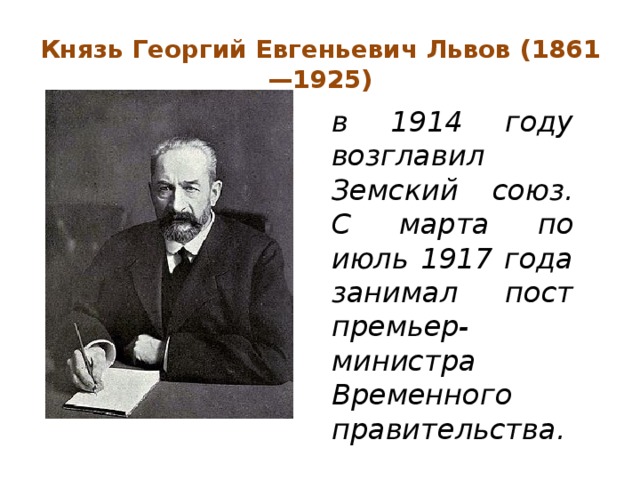 Князь Георгий Евгеньевич Львов (1861—1925) в 1914 году возглавил Земский союз. С марта по июль 1917 года занимал пост премьер-министра Временного правительства.    