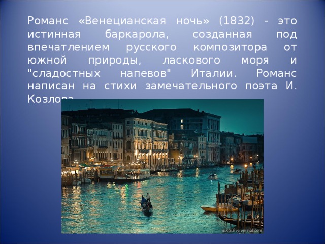Романс «Венецианская ночь» (1832) - это истинная баркарола, созданная под впечатлением русского композитора от южной природы, ласкового моря и 
