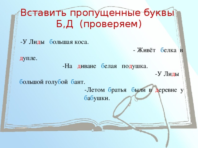 Дифференциация звуков и букв Б - Д