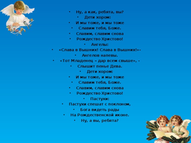 Рождество христово ангел прилетел песня слова. Боже Славим мы тебя. Слава в вышних Богу - славят снежинки. Славим Славим мир на планете. Песенка славите славите.
