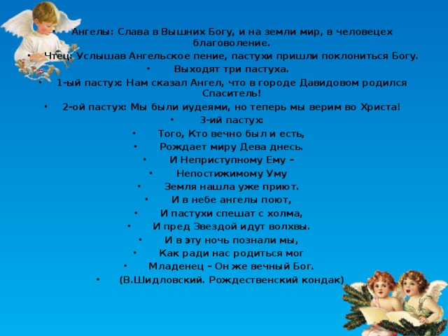 Песни миру дай. Слава в вышних Богу и на земли мир. Слава в вышних Богу и на земли мир в человецех. Ангел Слава в вышних Богу. Слава в вышних Богу и на земли мир текст.