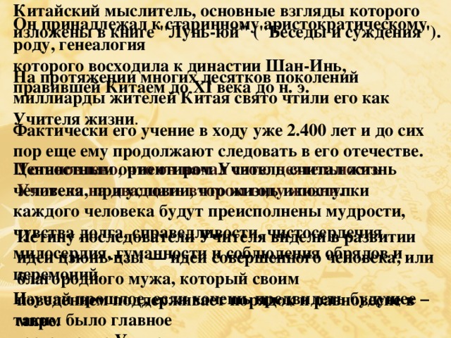 История 5 класс параграф чему учил конфуций