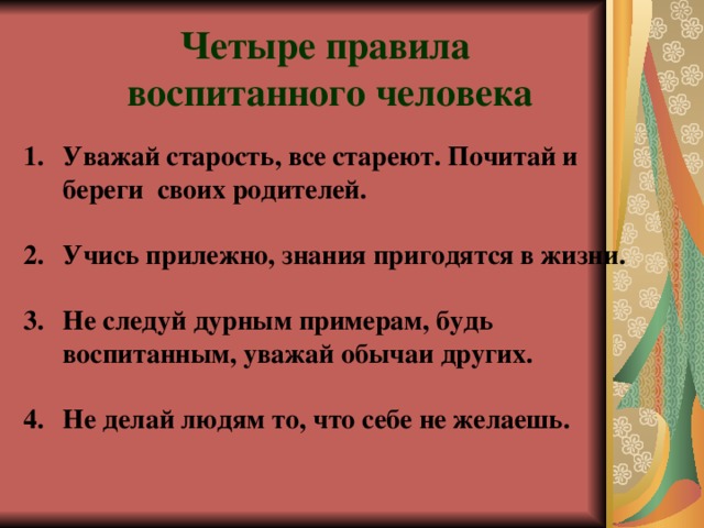 Проект по истории мудрецы древности о правилах поведения