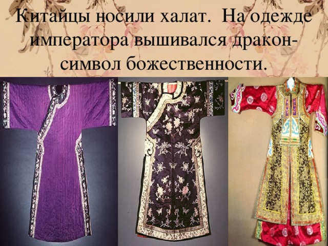 Китайцы носили халат. На одежде императора вышивался дракон-символ божественности. 