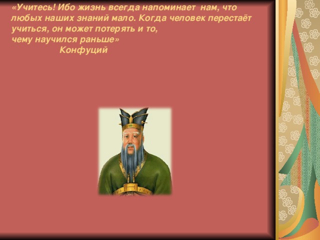 Конфуций 5 класс. Чему учил мудрец Конфуций 5 класс история древнего мира. Китайский мудрец Конфуций презентация 5 класс. Чему учил Конфуций 5 класс. Мудрец Конфуций 5 класс.