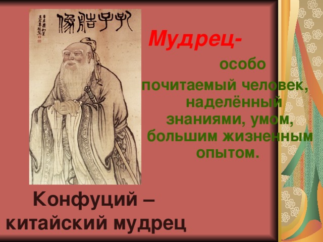 Чему учил конфуций. Древний Китай 5 класс Конфуций. Конфуций на китайском. Мудрецы древней Индии и Китая. Китайские мудрецы имена.