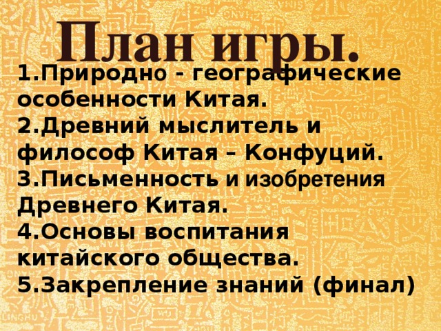 Тест чему учил китайский мудрец конфуций. Чему учил китайский мудрец Конфуций план. Мудрец Конфуций изобретения древних китайцев. Чему учил китайский мудрец Конфуций по истории 5 класс. Чему учил китайский мудрец Конфуций 5 класс план.