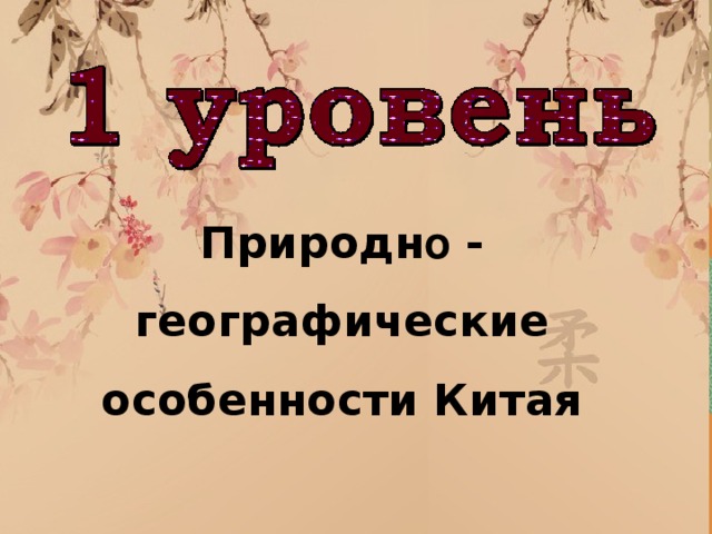 Природн о - географические особенности Китая 