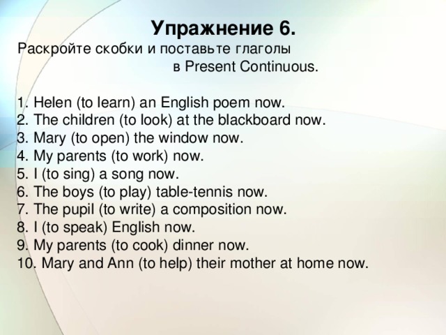 Раскрой скобки и напиши глаголы в настоящем простом или настоящем продолженном времени образец