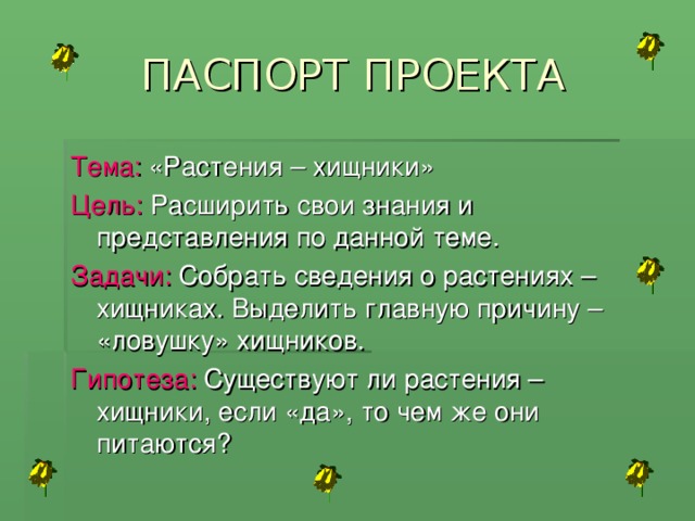 Паспорт проекта по биологии 6 класс