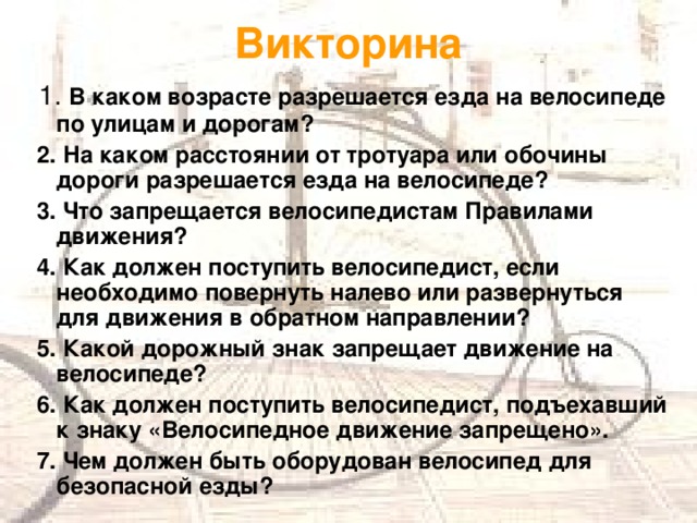 Презентация: Ты велосипедист