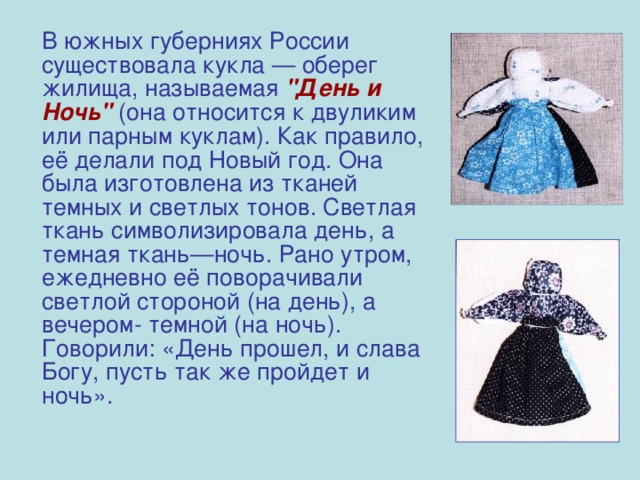   В южных губерниях России существовала кукла — оберег жилища, называемая 
