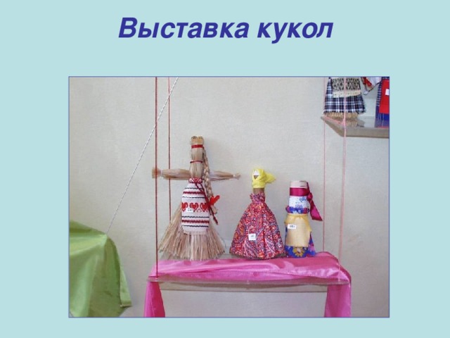 Выставка кукол   
